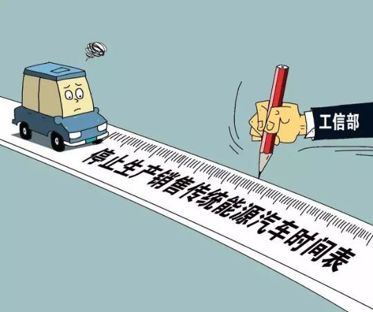 工信部:已啟動燃油車退出時間表