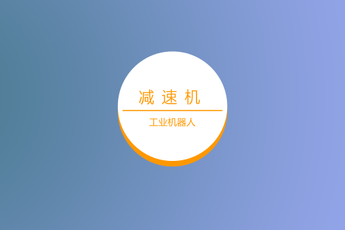預(yù)測：機器人行業(yè)對<a href=http://71xy.cn target=_blank class=infotextkey>減速機</a>的需求前景