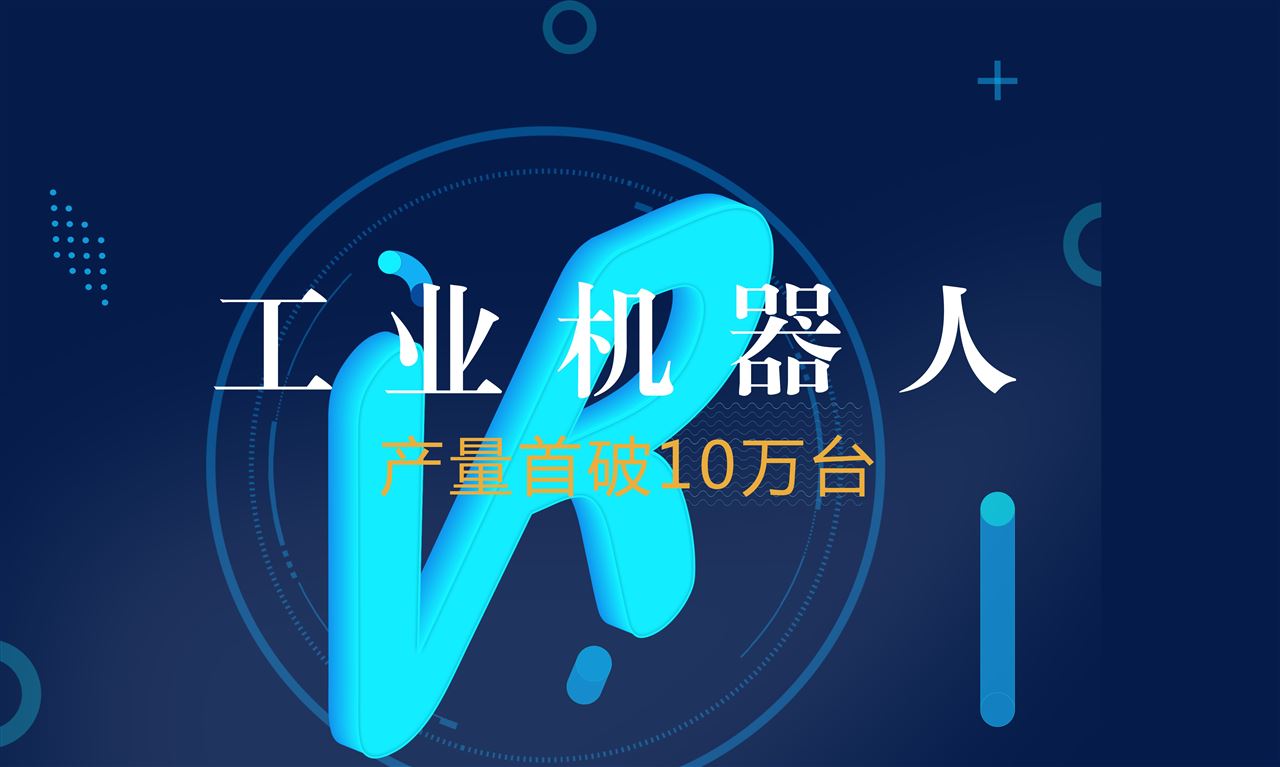 工信部:前10月我國工業(yè)機器人產(chǎn)量首破10萬臺