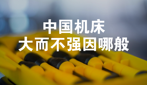 機床行業(yè)發(fā)展難 “大而不強”究竟因哪般？