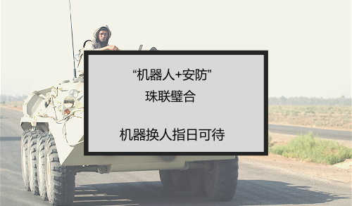 “機(jī)器人+安防”珠聯(lián)璧合 機(jī)器換人指日可待