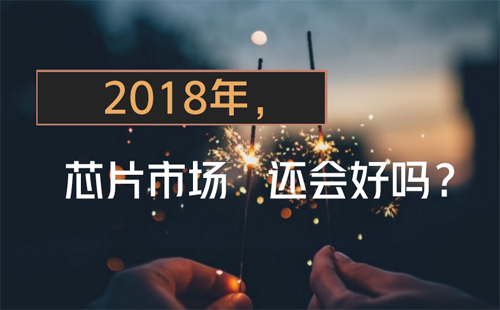 昔日霸主英特爾接連失利 2018年芯片市場還會好嗎?