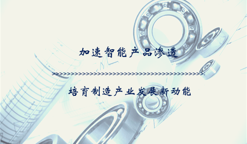 加速智能產(chǎn)品滲透 培育制造產(chǎn)業(yè)發(fā)展新動(dòng)能