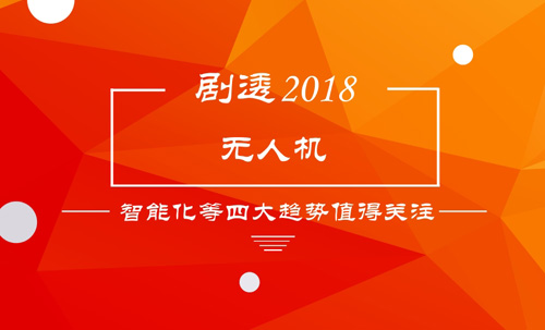 劇透2018之無人機:智能化等四大趨勢值得關(guān)注