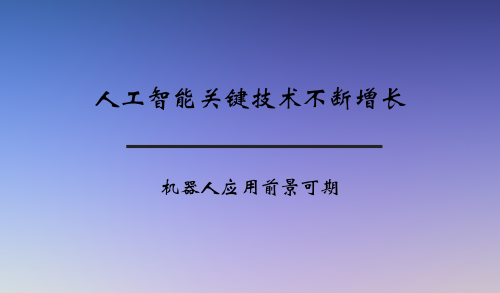人工智能關(guān)鍵技術(shù)不斷增長(zhǎng) 機(jī)器人應(yīng)用前景可期