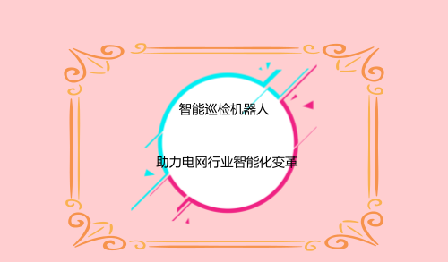 智能巡檢機(jī)器人成新寵 助力電網(wǎng)行業(yè)智能化變革