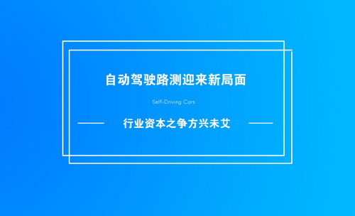 自動駕駛路測迎來新局面 行業(yè)資本之爭方興未艾