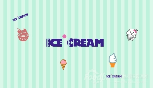 冰淇淋市場逐漸活躍 相關設備助力生產(chǎn)