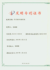 帶式輸送機(jī)托輥發(fā)明專利證書(shū)