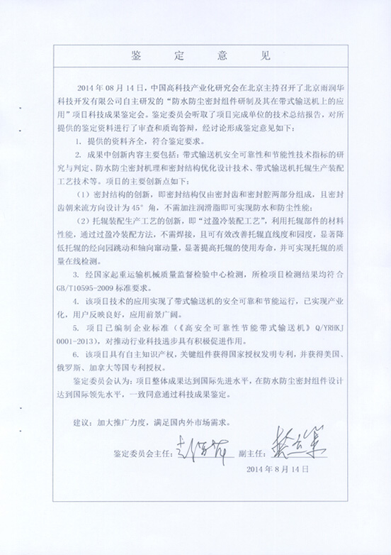 “防水防塵密封組件及其在帶式輸送機(jī)上的應(yīng)用”技術(shù)成果通過中國科學(xué)技術(shù)協(xié)會中國高科技產(chǎn)業(yè)研究會鑒定