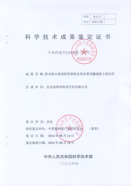 “防水防塵密封組件及其在帶式輸送機(jī)上的應(yīng)用”技術(shù)成果通過中國科學(xué)技術(shù)協(xié)會中國高科技產(chǎn)業(yè)研究會鑒定