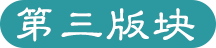 第三版塊-腔式無接觸密封